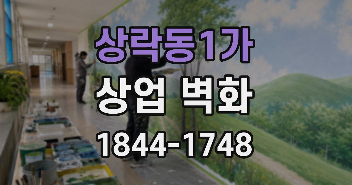 상락동1가 상업 벽화