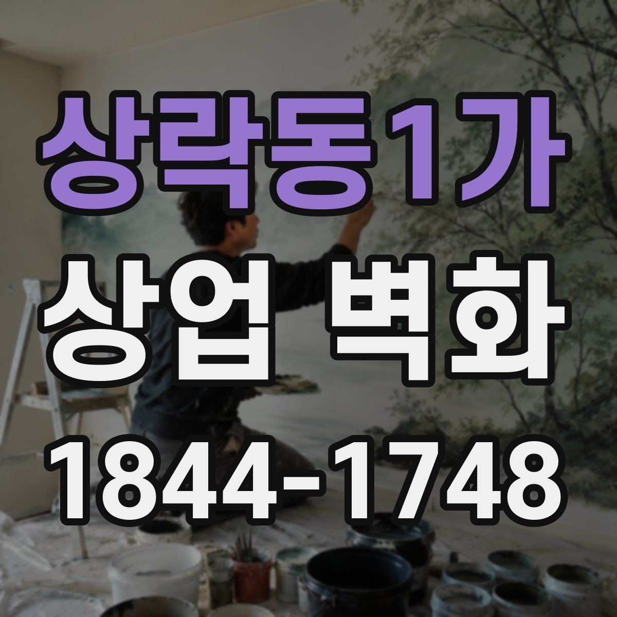 상락동1가 상업 벽화
