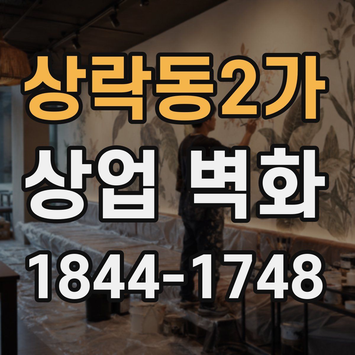 상락동2가 상업 벽화