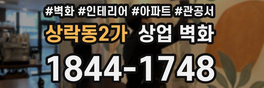 상락동2가 상업 벽화