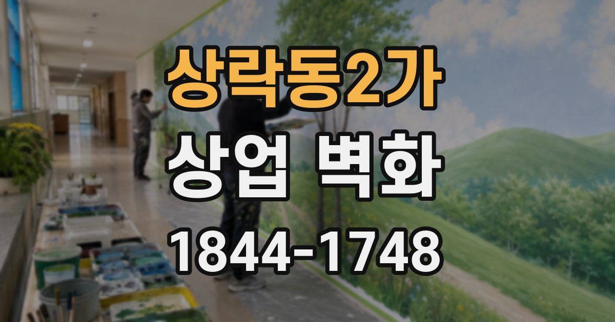 상락동2가 상업 벽화