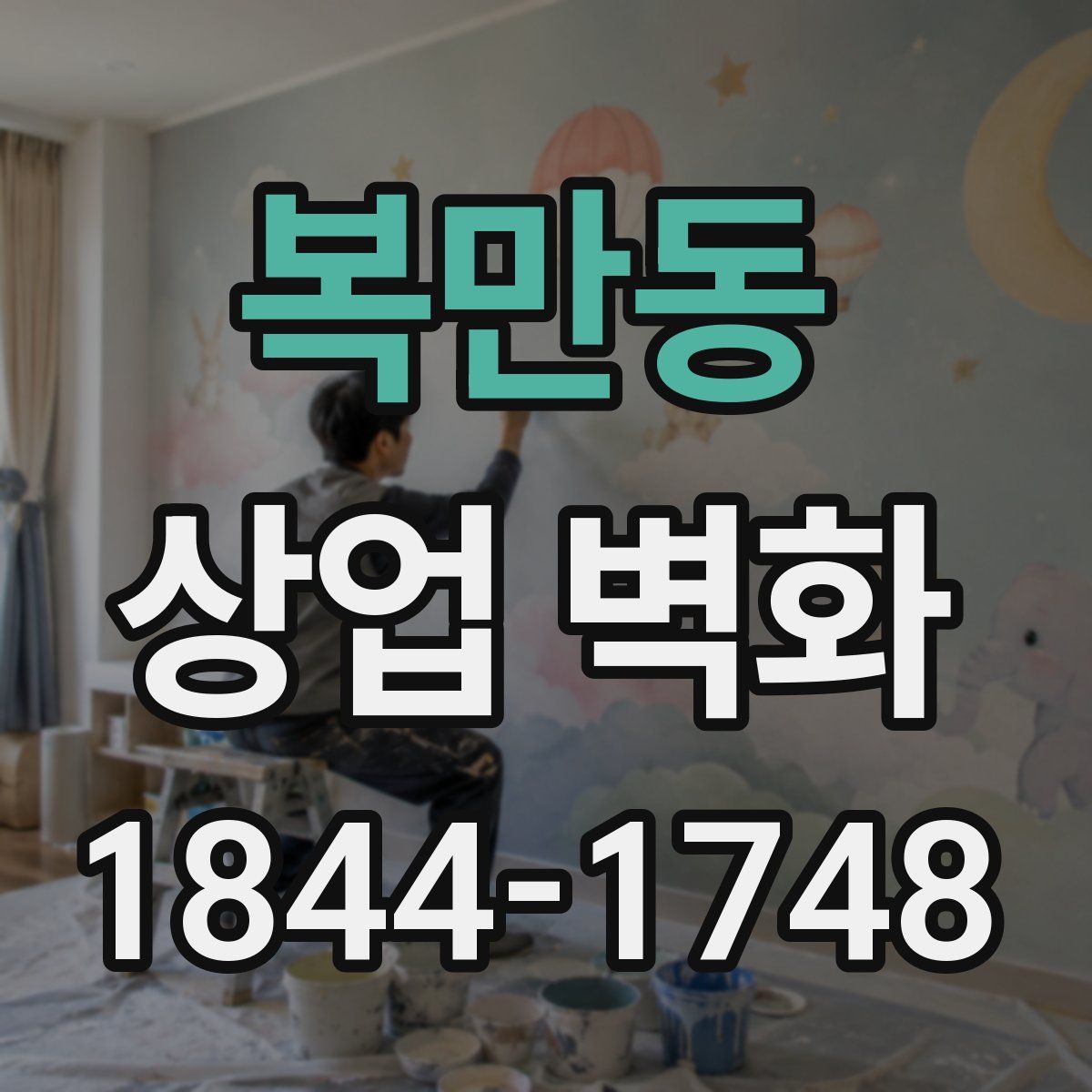 복만동 상업 벽화