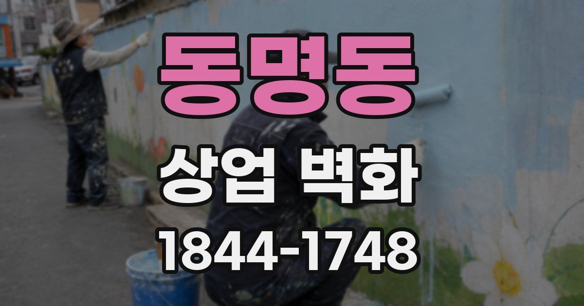 동명동 상업 벽화