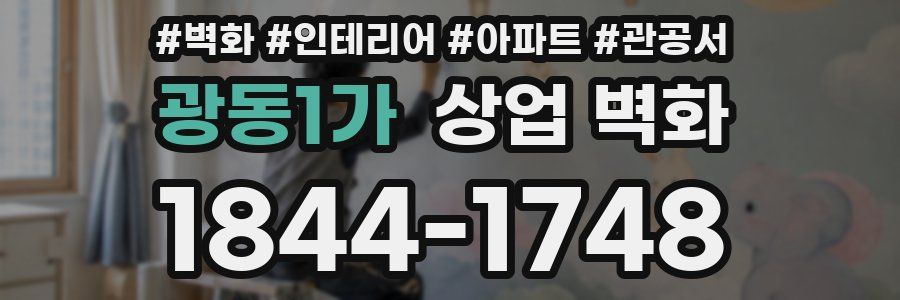 광동1가 상업 벽화
