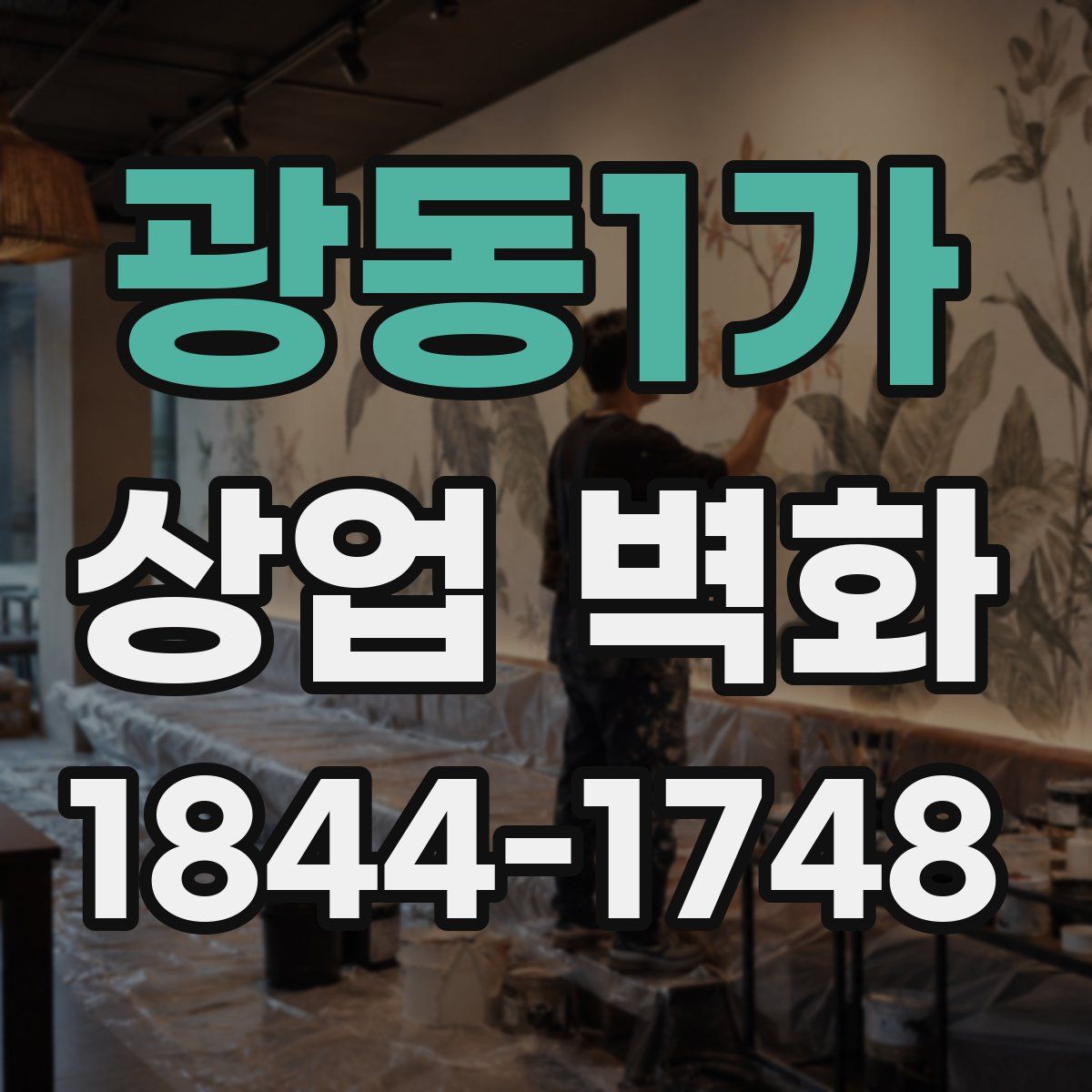 광동1가 상업 벽화