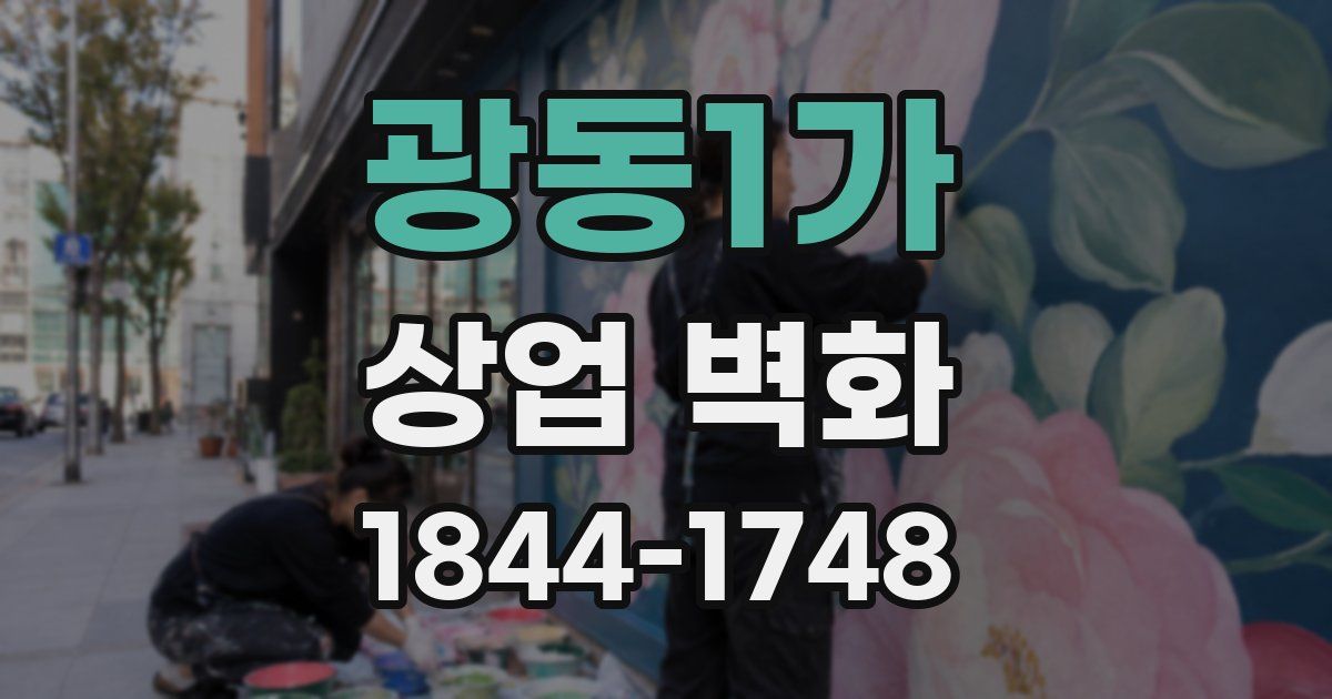 광동1가 상업 벽화
