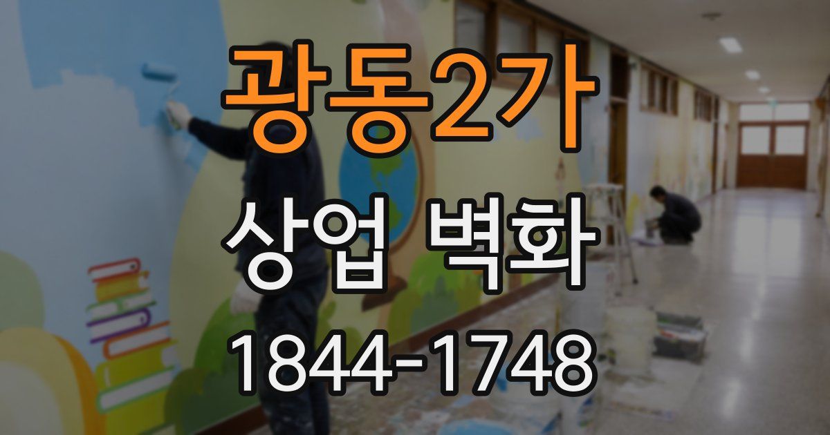 광동2가 상업 벽화