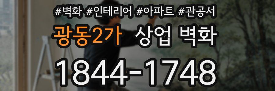 광동2가 상업 벽화