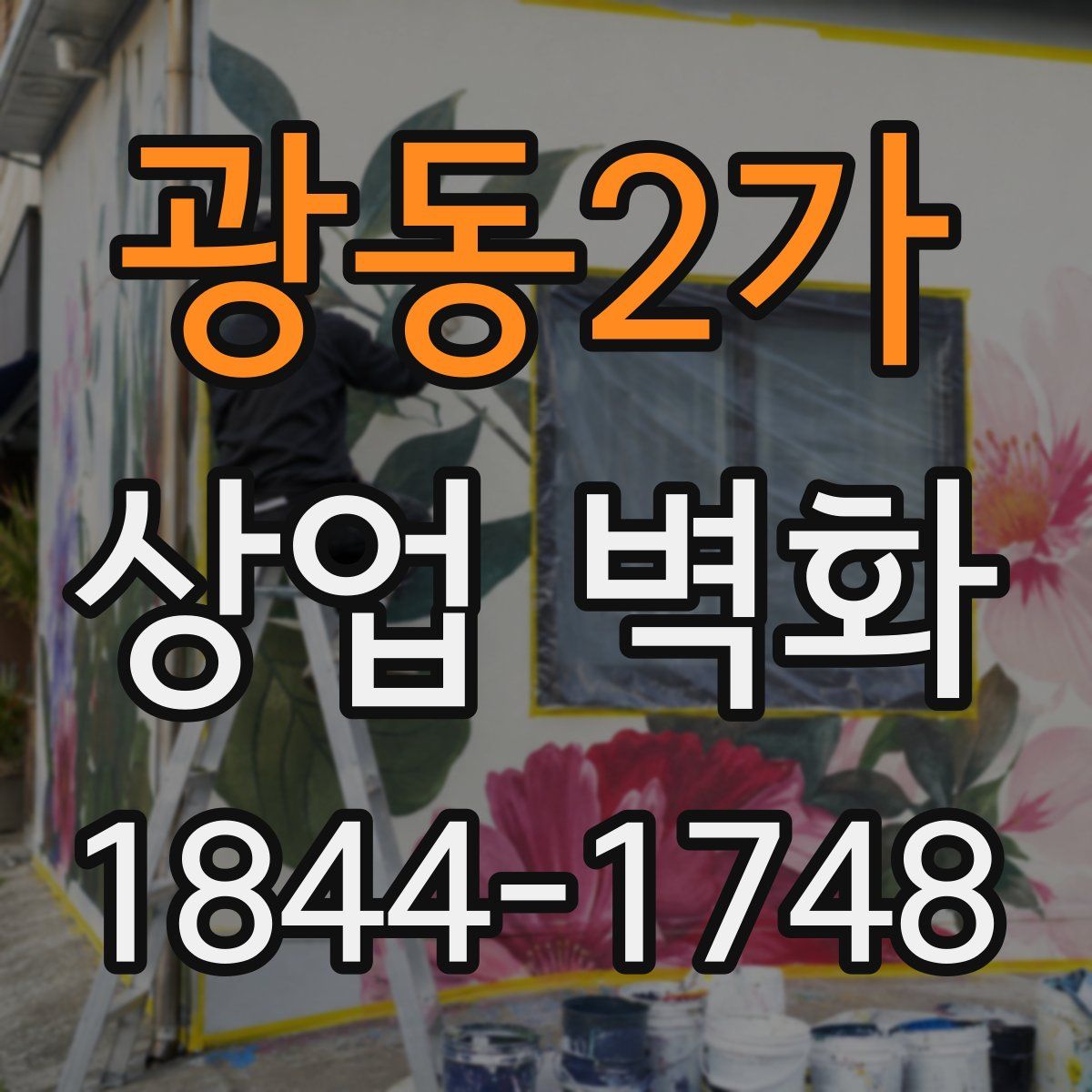 광동2가 상업 벽화