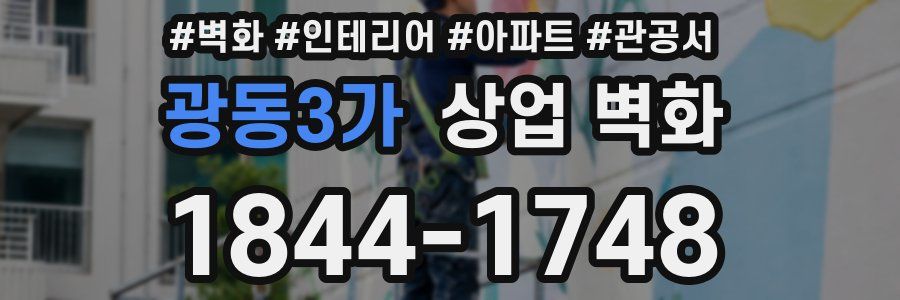 광동3가 상업 벽화