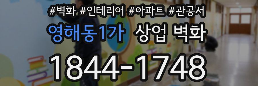 영해동1가 상업 벽화