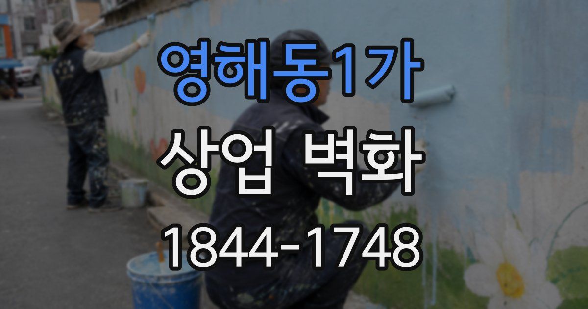 영해동1가 상업 벽화