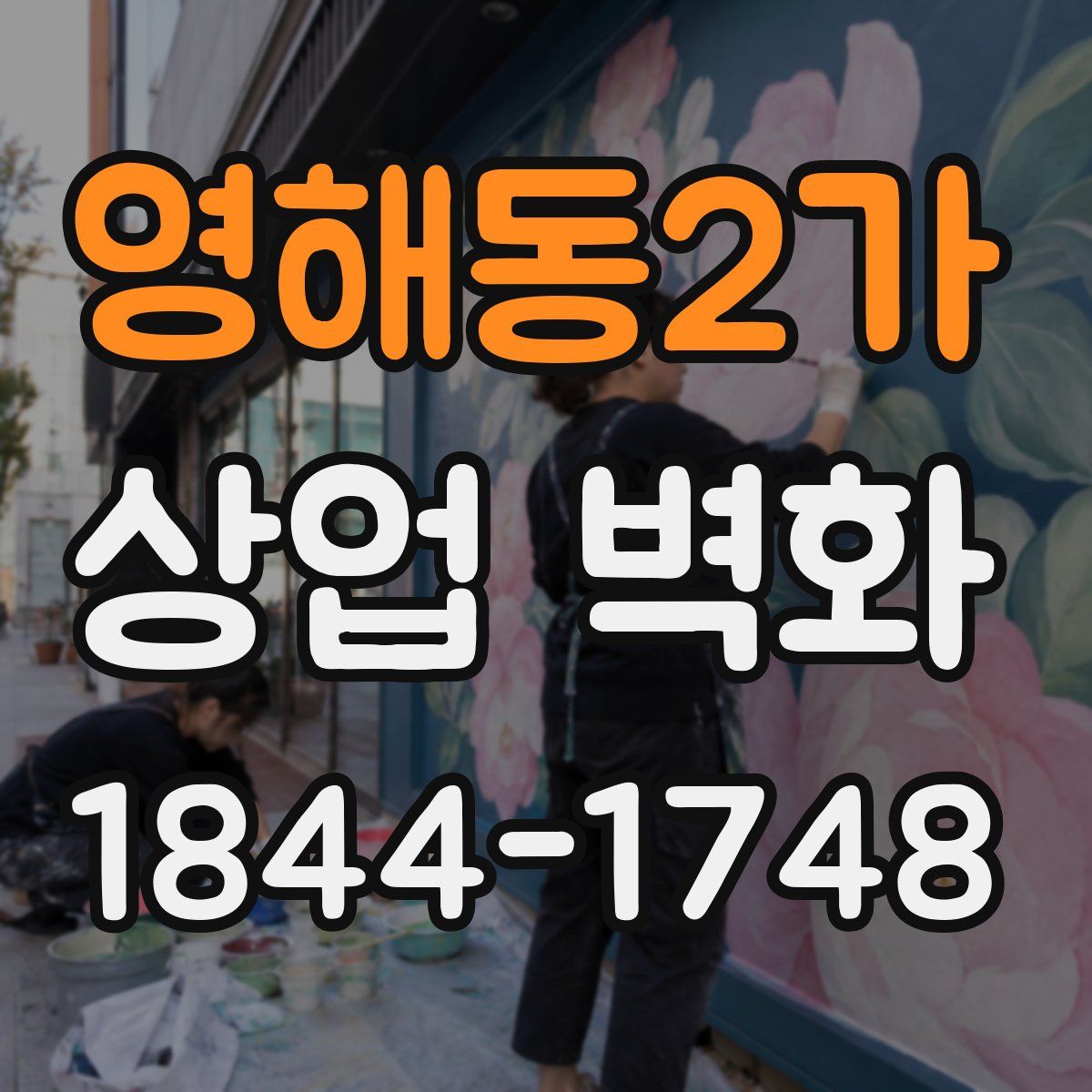 영해동2가 상업 벽화