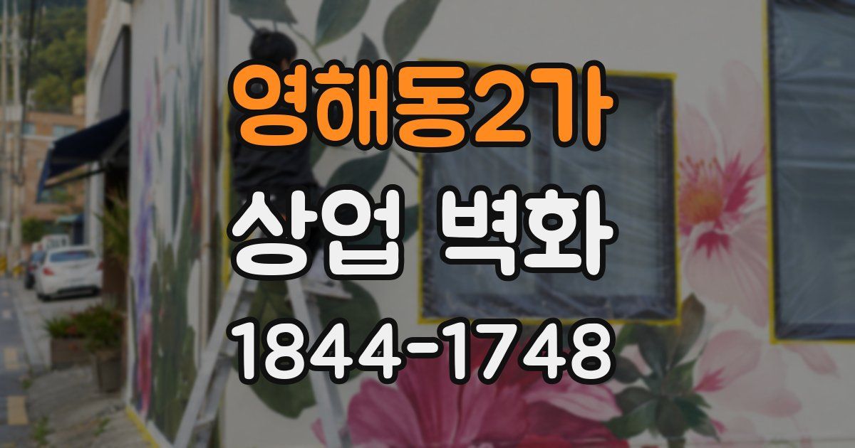 영해동2가 상업 벽화