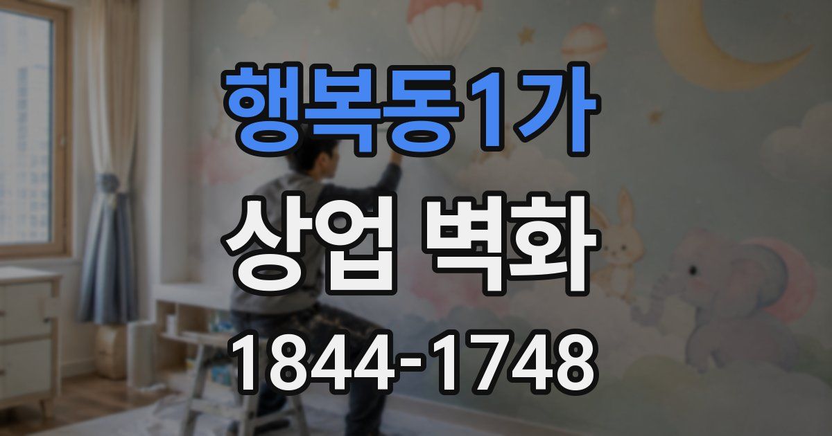 행복동1가 상업 벽화