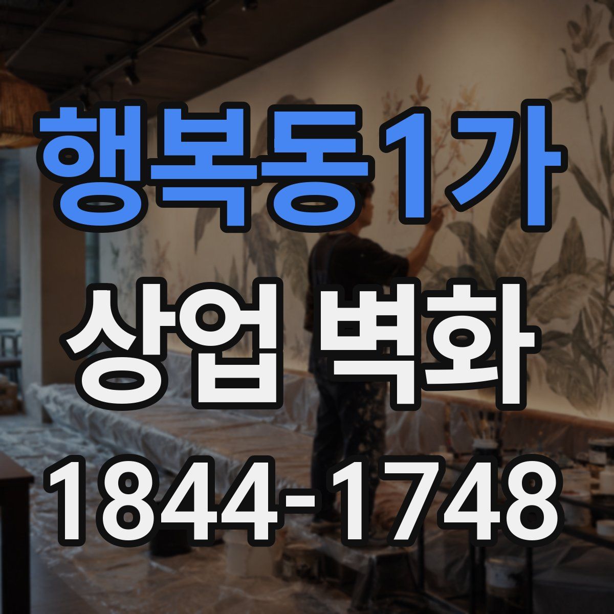 행복동1가 상업 벽화