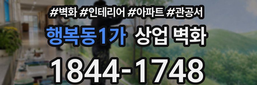 행복동1가 상업 벽화