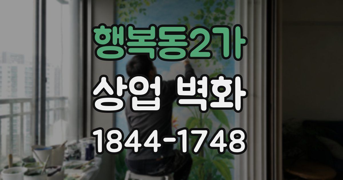 행복동2가 상업 벽화