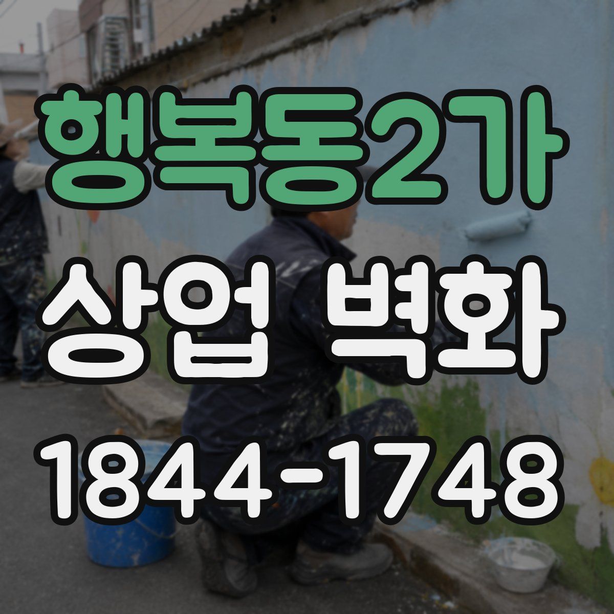 행복동2가 상업 벽화