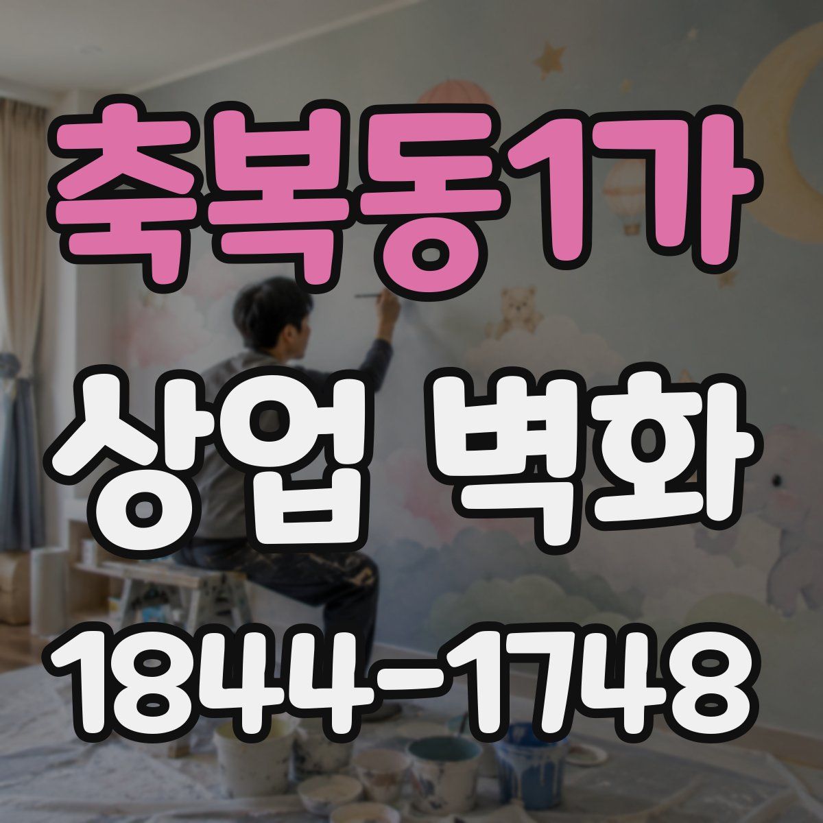 축복동1가 상업 벽화