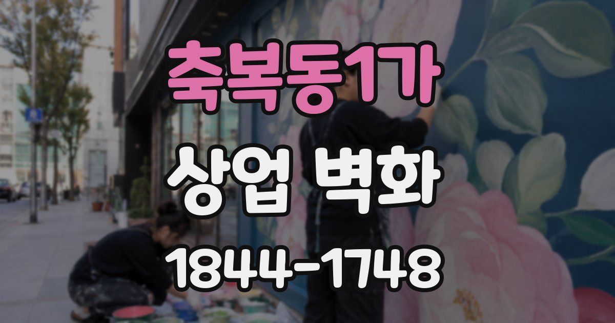 축복동1가 상업 벽화