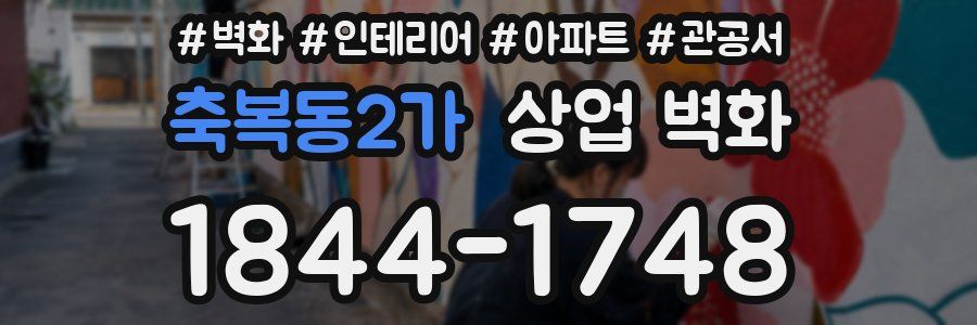 축복동2가 상업 벽화