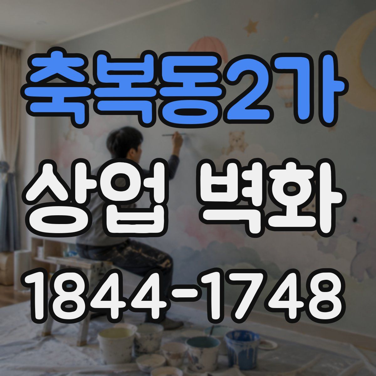 축복동2가 상업 벽화