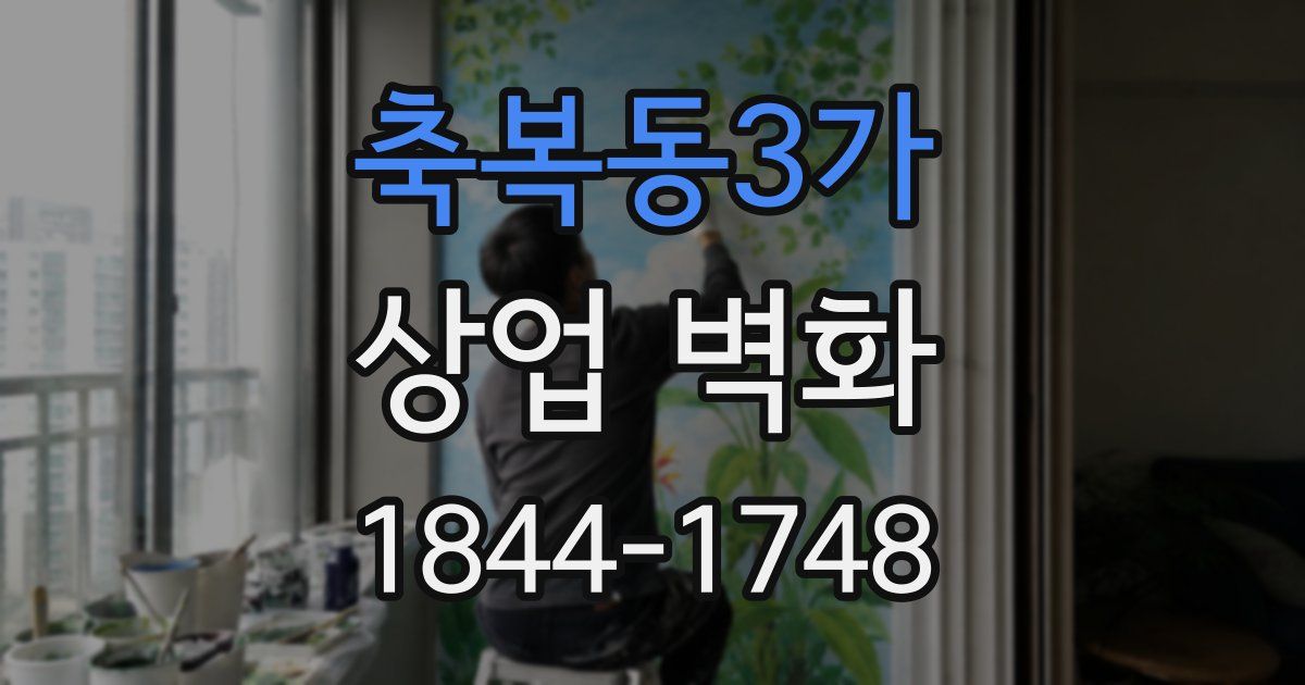 축복동3가 상업 벽화