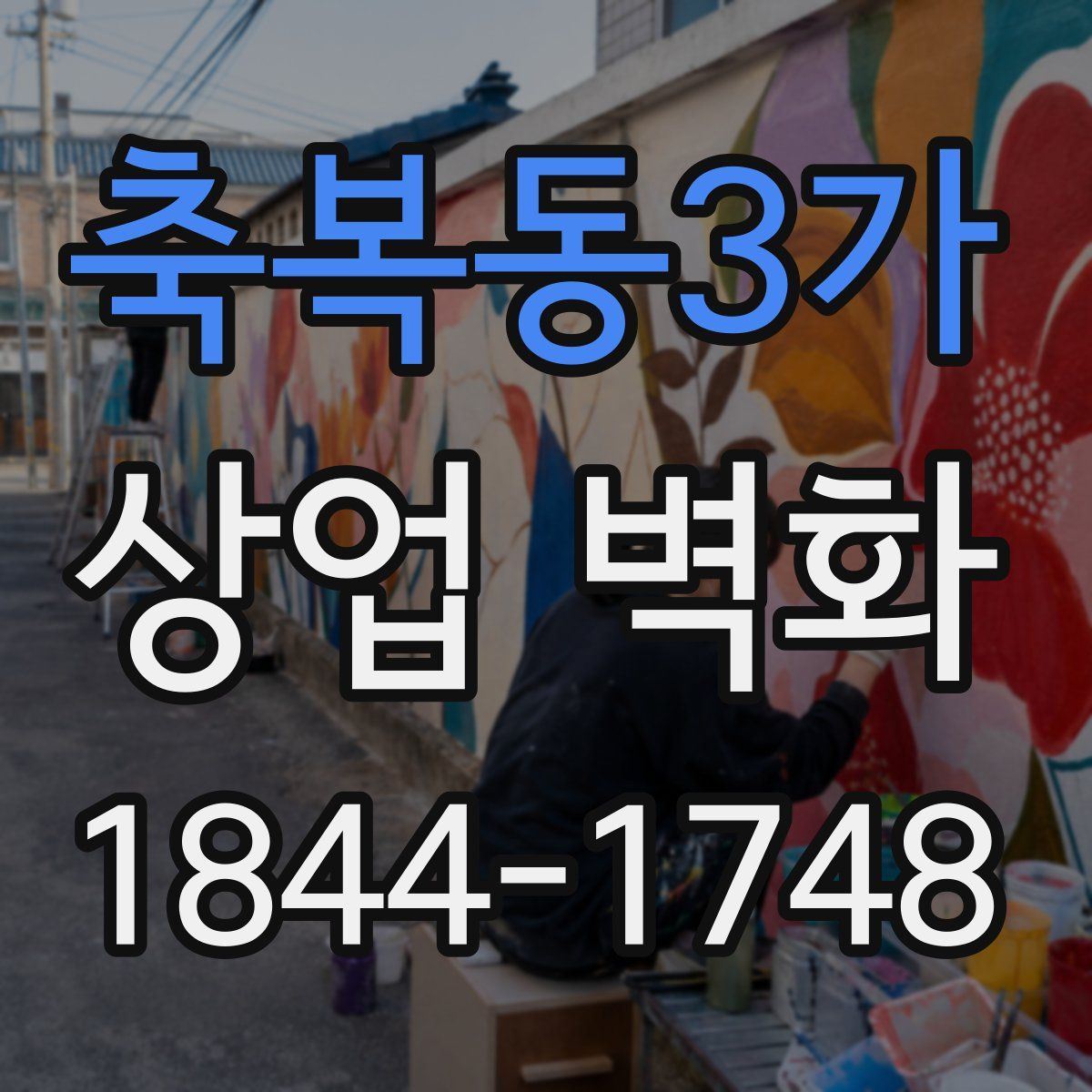 축복동3가 상업 벽화