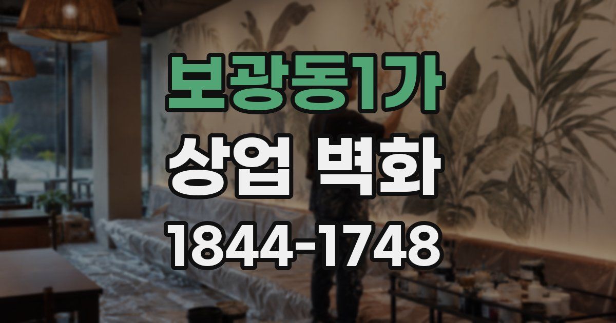 보광동1가 상업 벽화
