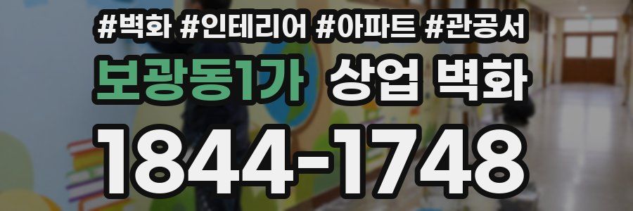 보광동1가 상업 벽화