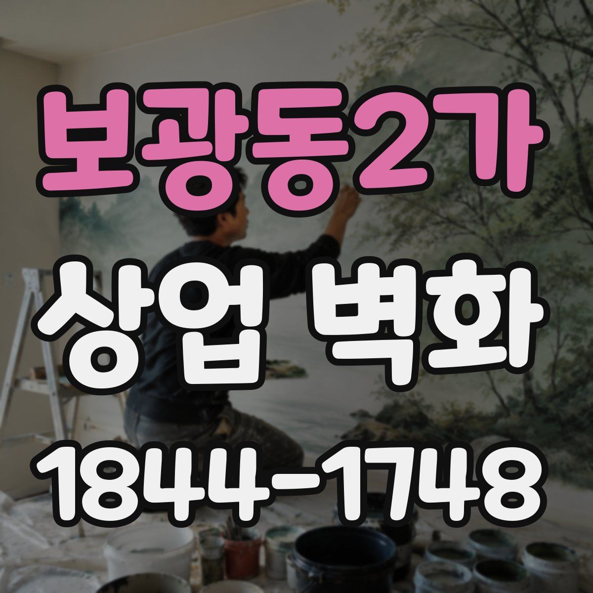 보광동2가 상업 벽화