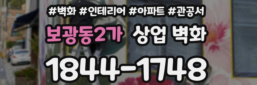 보광동2가 상업 벽화