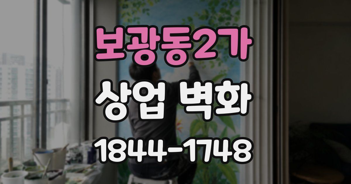 보광동2가 상업 벽화