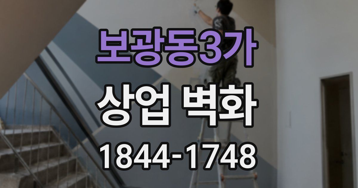 보광동3가 상업 벽화