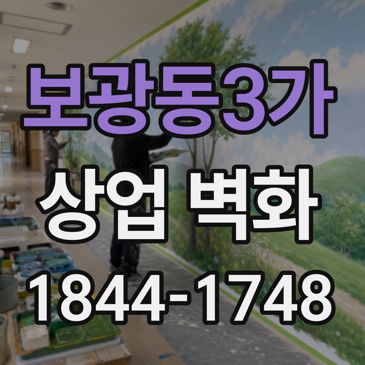 보광동3가 상업 벽화