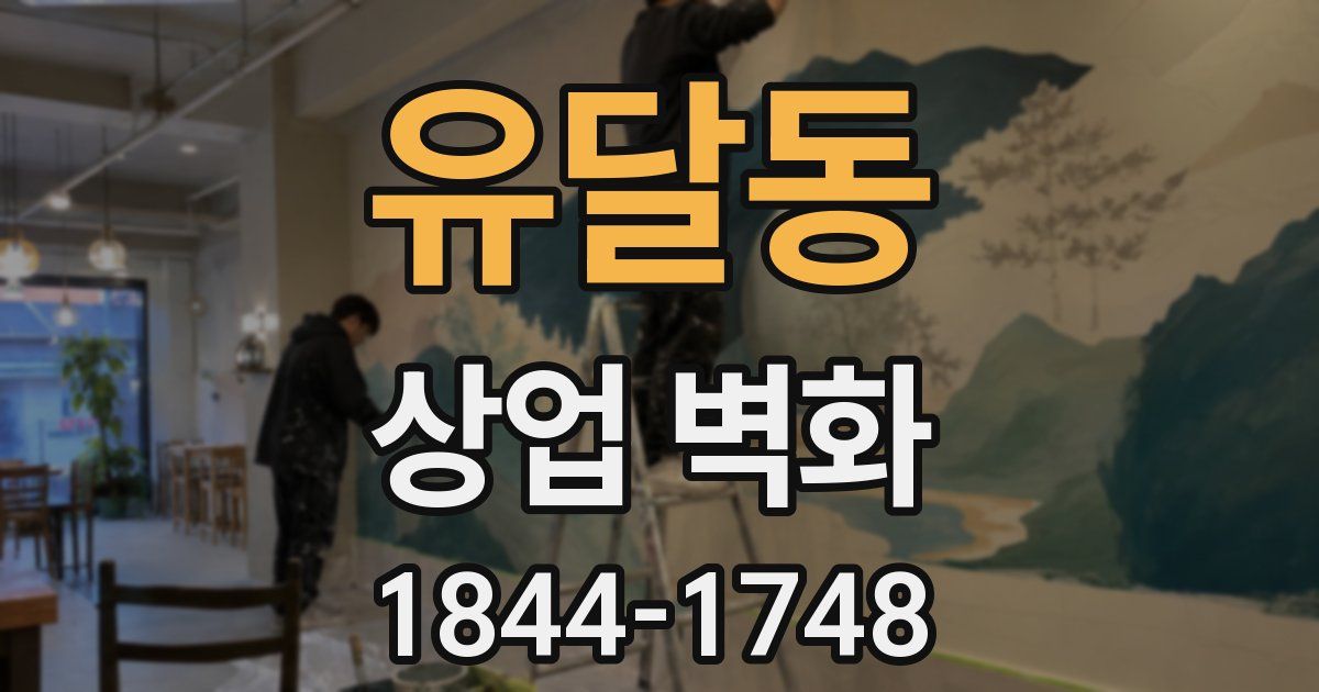 유달동 상업 벽화