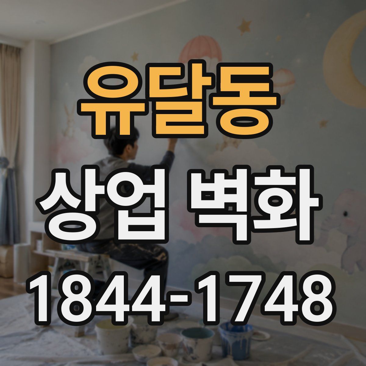 유달동 상업 벽화