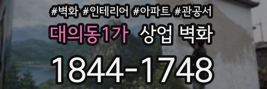대의동1가 상업 벽화