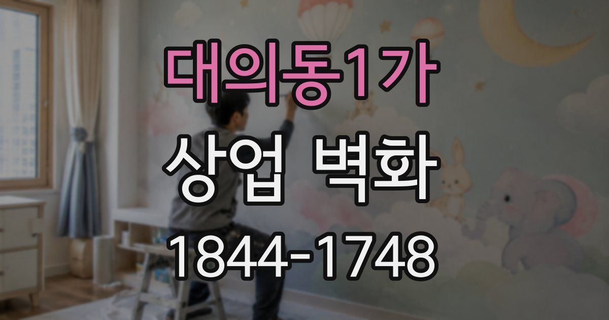 대의동1가 상업 벽화