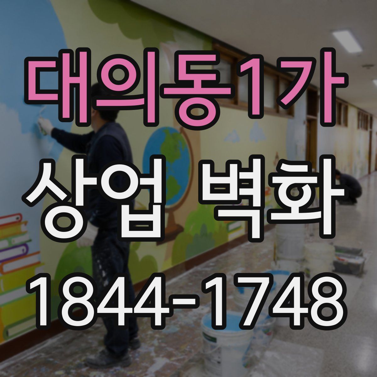 대의동1가 상업 벽화