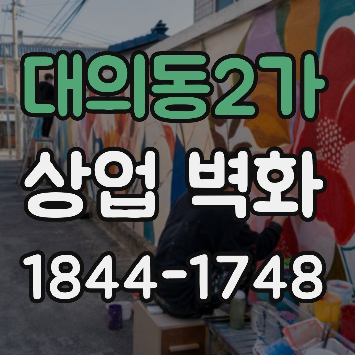 대의동2가 상업 벽화
