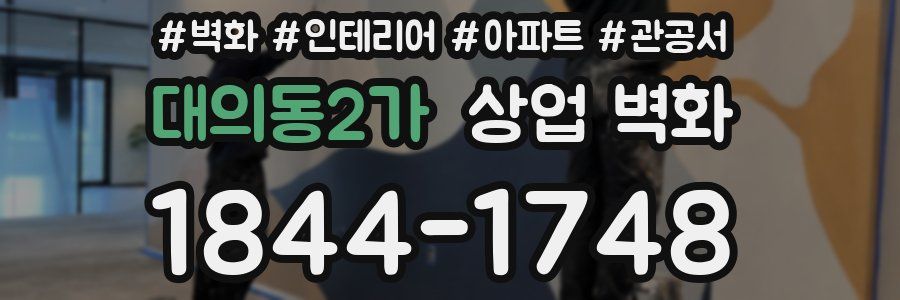 대의동2가 상업 벽화