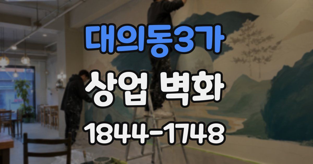 대의동3가 상업 벽화