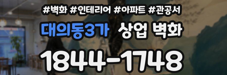 대의동3가 상업 벽화