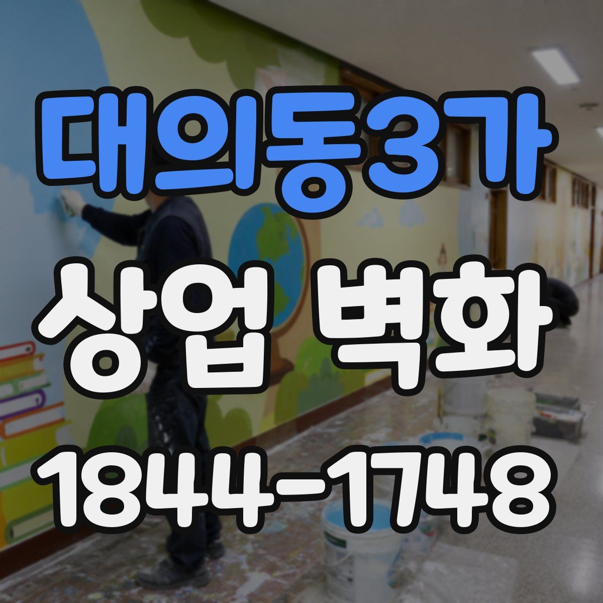 대의동3가 상업 벽화