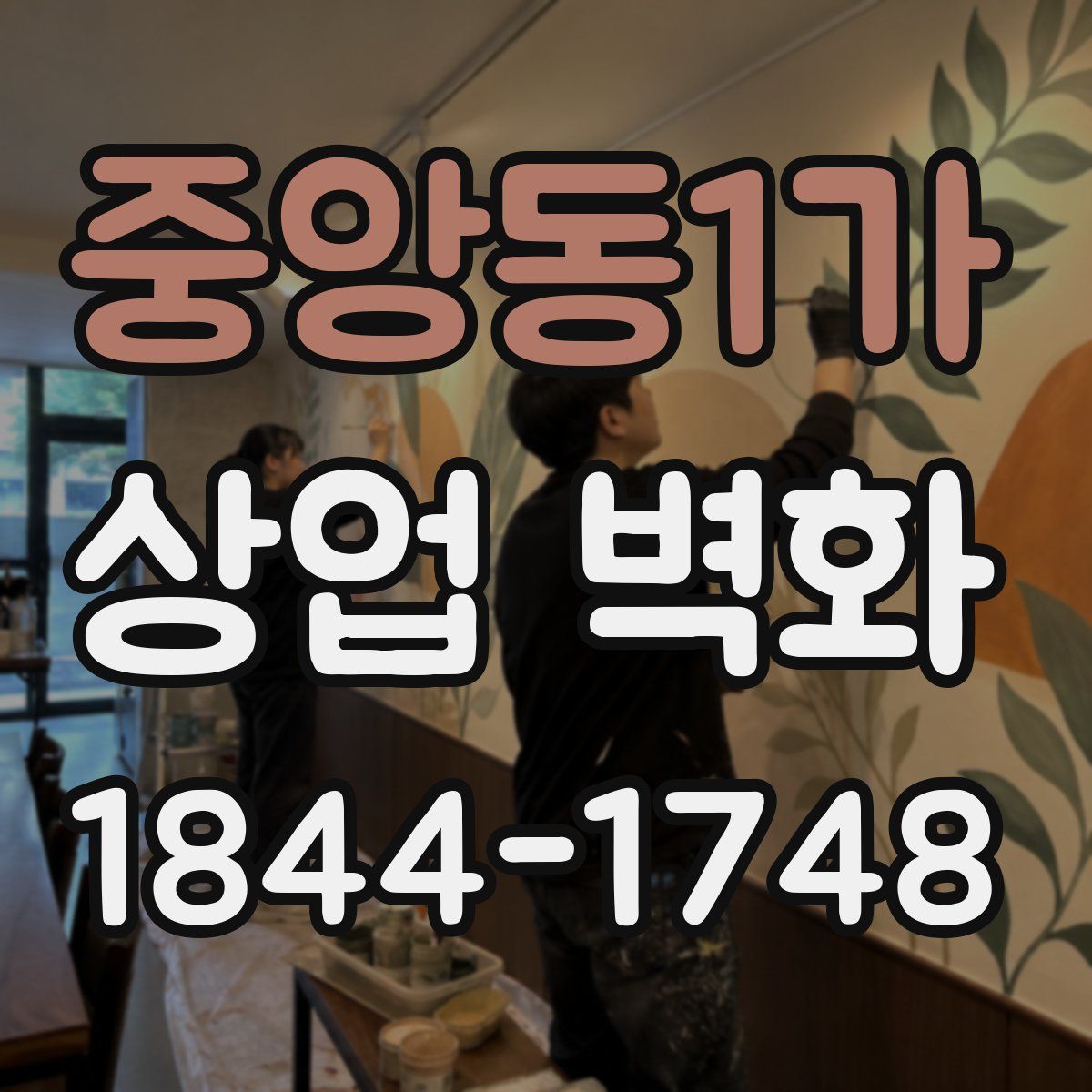 중앙동1가 상업 벽화