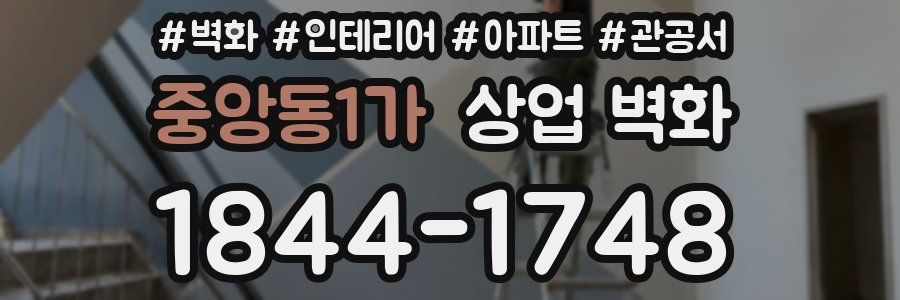 중앙동1가 상업 벽화