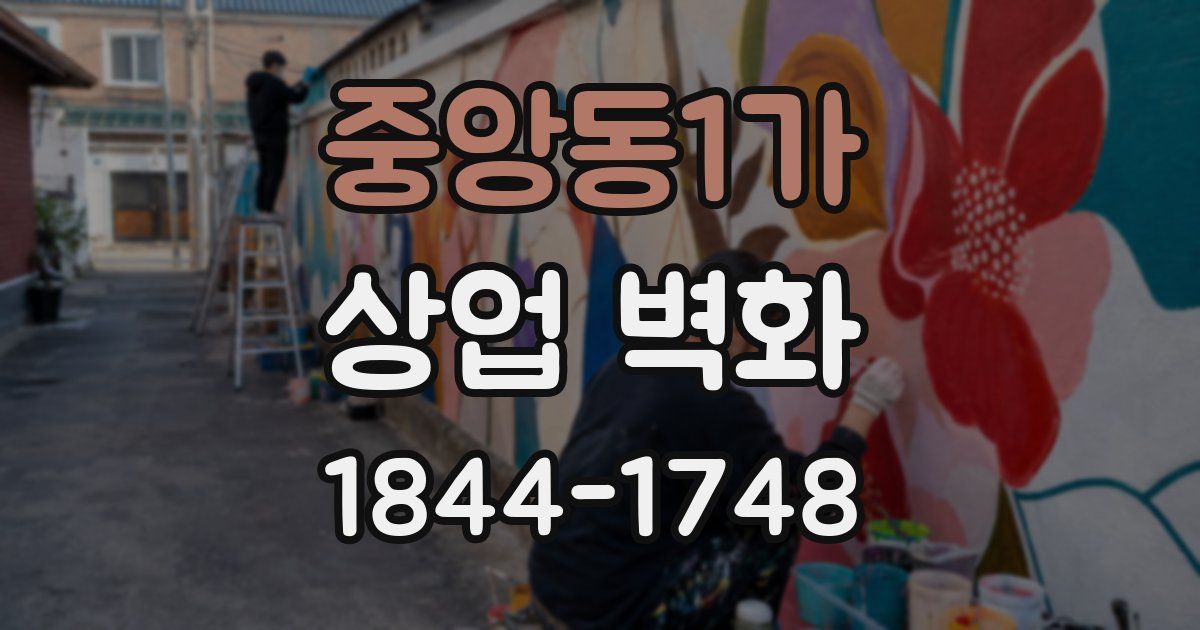 중앙동1가 상업 벽화