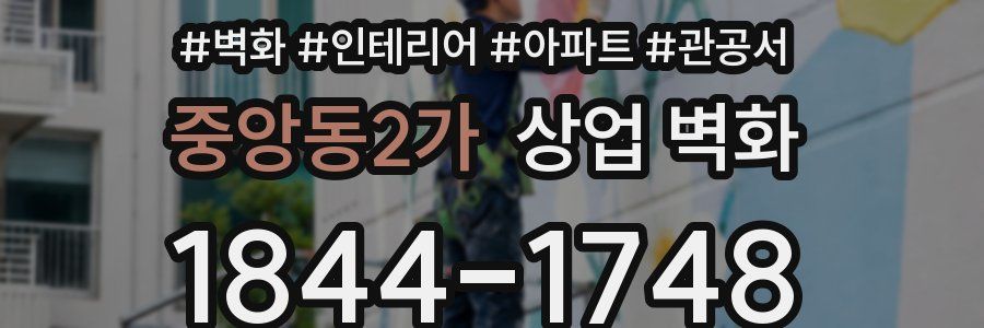 중앙동2가 상업 벽화